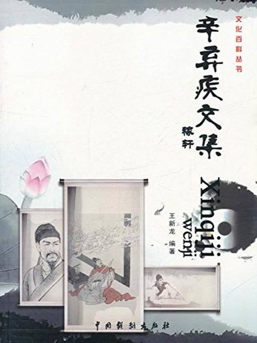 Cover image for 辛弃疾文集3(Collected Works of Xin Qiji 3)